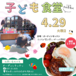 【2025年第5回子ども食堂・福祉食堂】4/29（木）開催予定！今回のメニューは「ロコモコ丼」