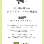 オーディンキッチンのお知らせ┃【お料理の価格改定】2025年6月～