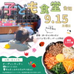 【子ども食堂・福祉食堂 予告】9/15（月）開催予定！今回のメニューは「ビビンバ」