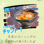 CBCテレビ「チャント」で紹介されました！ オーディンキッチン江南