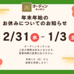 【オーディンキッチン】年末年始のお休みについて