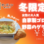 【オーディンキッチン】冬限定！女性に大人気「自家製ゴロゴロ野菜のグラタン」が登場！