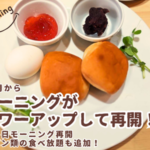 ＜オーディンキッチン＞11月から平日モーニングを再開しております！