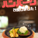 ＜オーディンキッチン＞ハンバーグがバージョンアップ！より美味しく、より肉厚に！