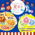 【8/9 ドルフィンキッチン夏祭りイベント！】夏まつりはドルフィンへGO！皆で盛り上がろう！