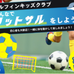 【事前予約制】8月23日（日）まで！フットサルイベント開催！