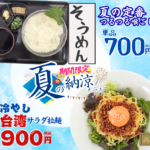 【オーディンキッチン限定】夏限定メニューで夏の暑さを乗り切ろう♪