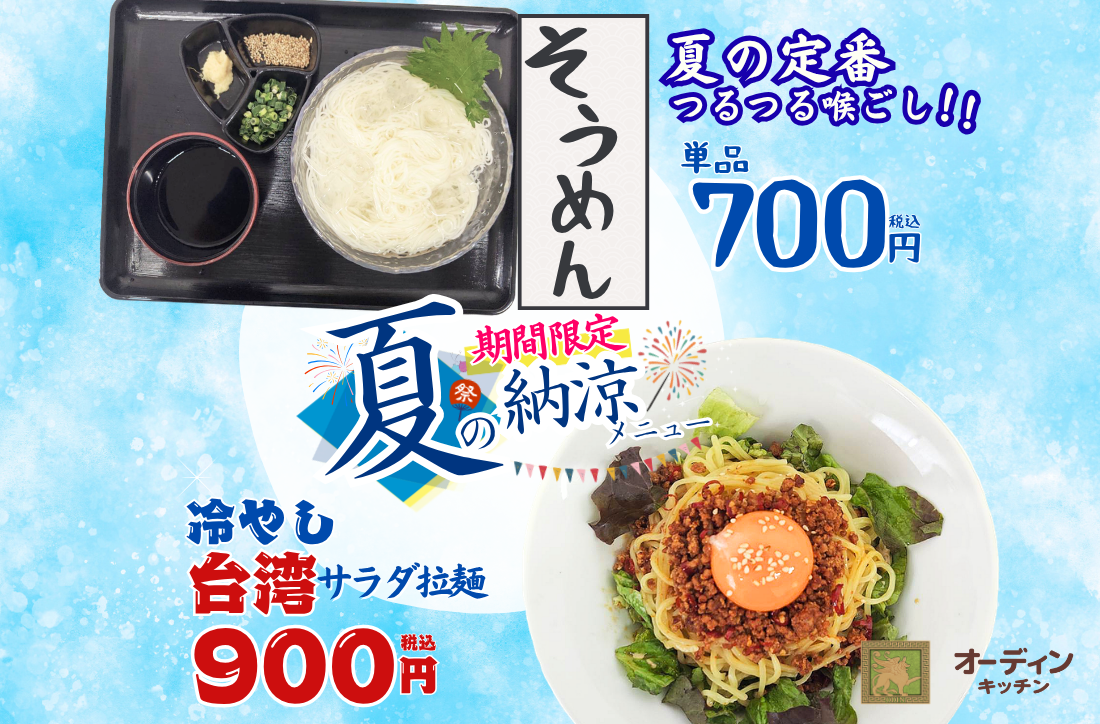オーディンキッチン夏限定メニュー2026